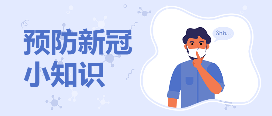 疫情防护/微信公众号首图