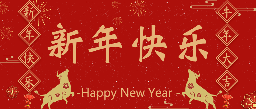 新年快乐/牛年微信公众号首图