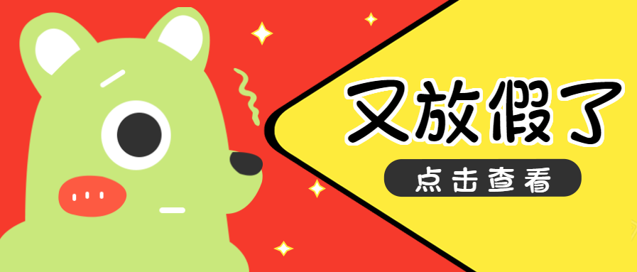 创意卡通放假通知微信公众号首图