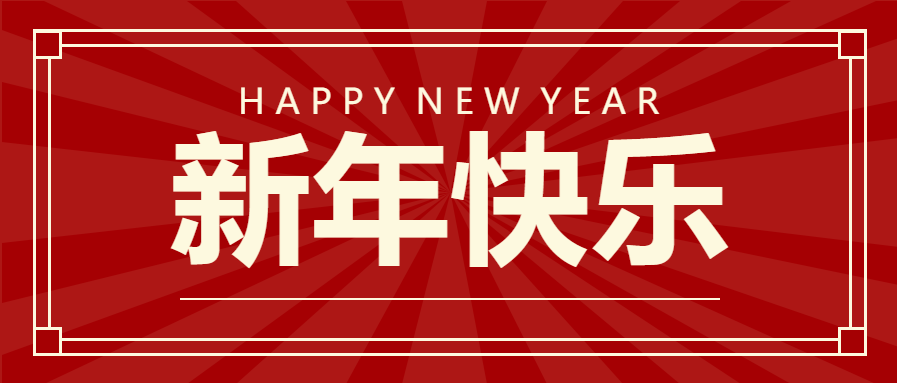 简约文字吸睛新年快乐公众号首图