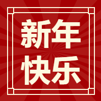 简约文字吸睛新年快乐公众号次图