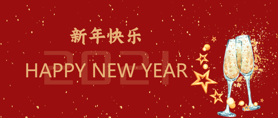 新年快乐/干杯微信公众号首图