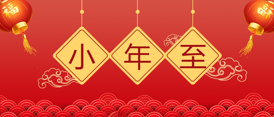 小年至/新年微信公众号首图