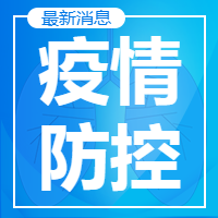 疫情防控信公众号次图