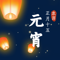 孔明灯元宵节快乐微信公众号次图