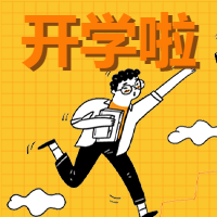 创意卡通开学啦微信公众号次图