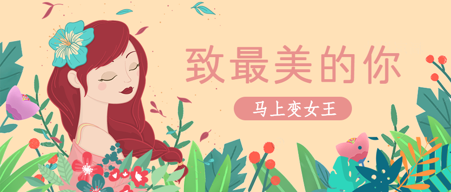 38妇女节/母亲节微信公众号首图