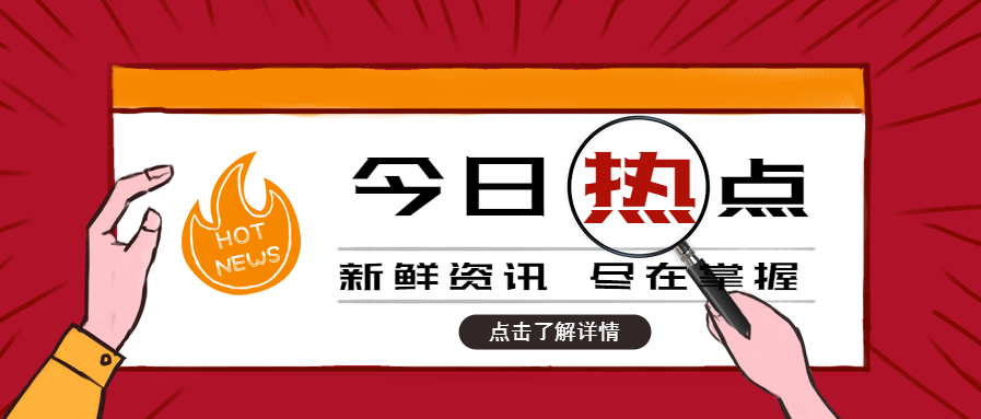 今日热点/咨询微信公众号首图