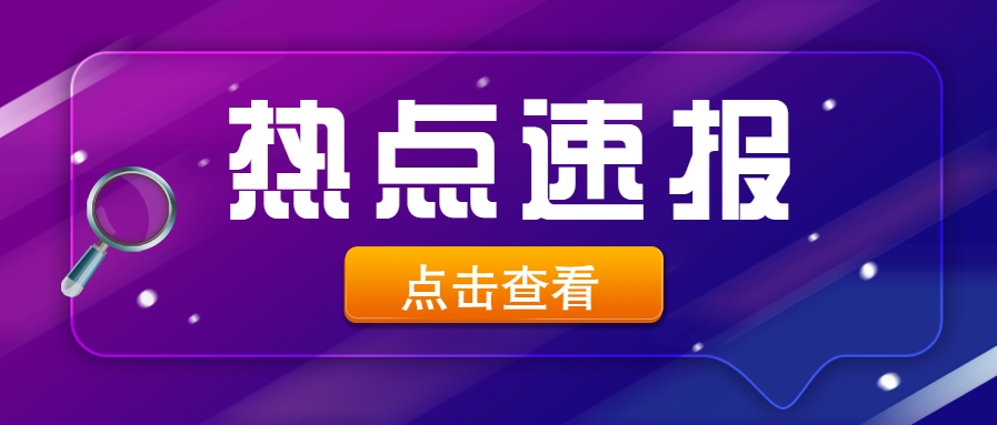 炫彩渐变热点速报微信公众号首图