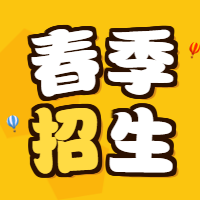 创意文字春季招生微信公众号次图