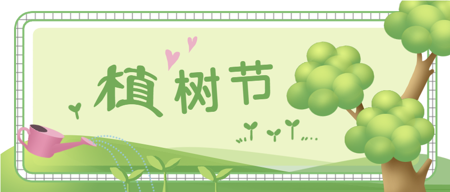 创意手绘植树节微信公众号首图