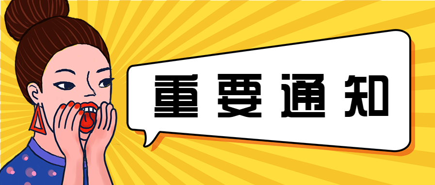 重要通知消息微信公众号首图