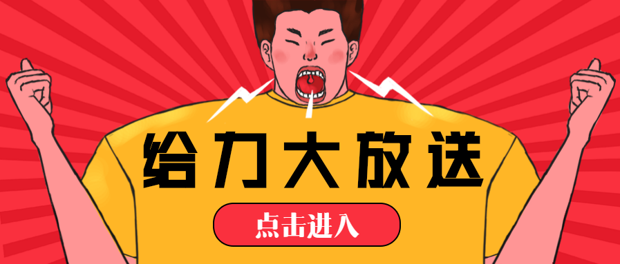 给力大放送创意脑洞微信公众号首图