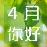 4月你好春天实景微信公众号次图