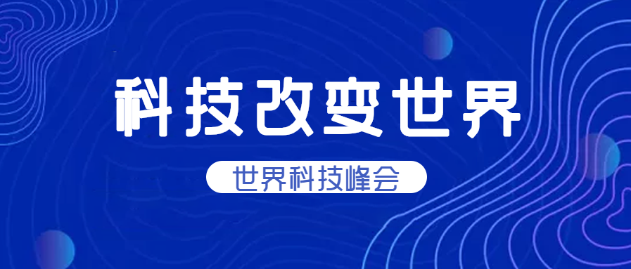 科技改变世界科微信公众号首图