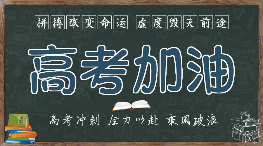 高考加油教育微信横板海报