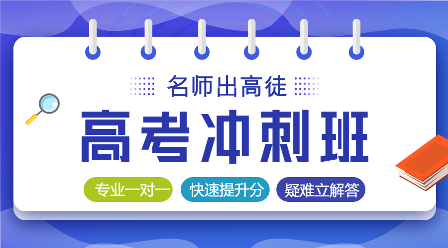 高考冲刺班教育培训微信横板海报