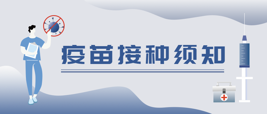 疫苗接种须知医疗微信公众号首图