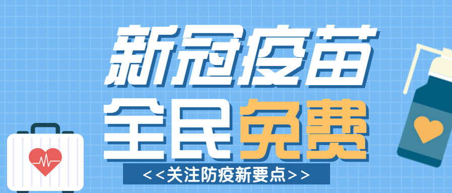 新冠疫苗接种医疗微信公众号首图