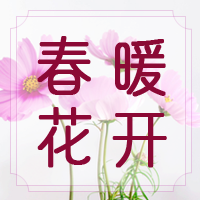 春暖花开春季赏花微信公众号次图