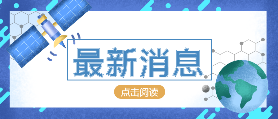 最新消息热点新闻微信公众号首图