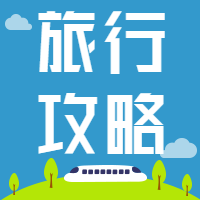 旅行攻略旅游微信公众号次图