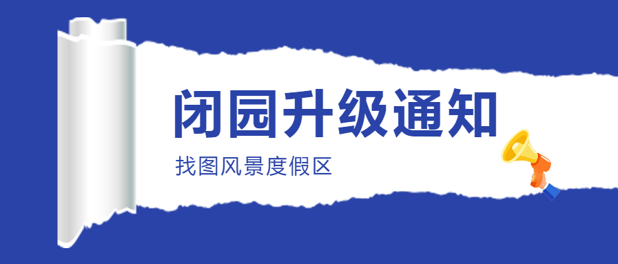 闭园通知消息微信公众号首图