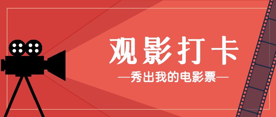 观影打卡影片推荐微信公众号首图