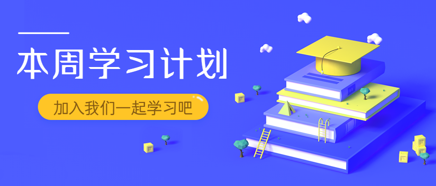 本周学习计划教育微信公众号首图