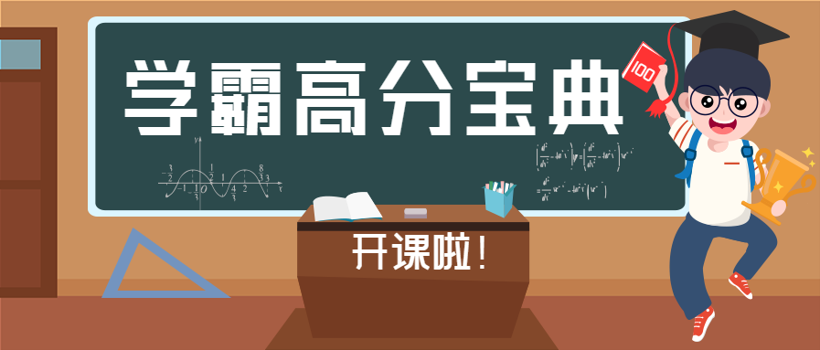 学霸高分宝典教育培训公众号首图