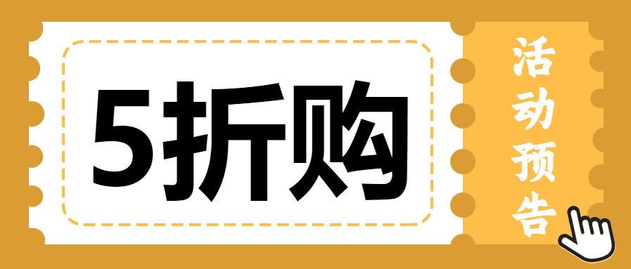 活动预告优惠券微信公众号首图