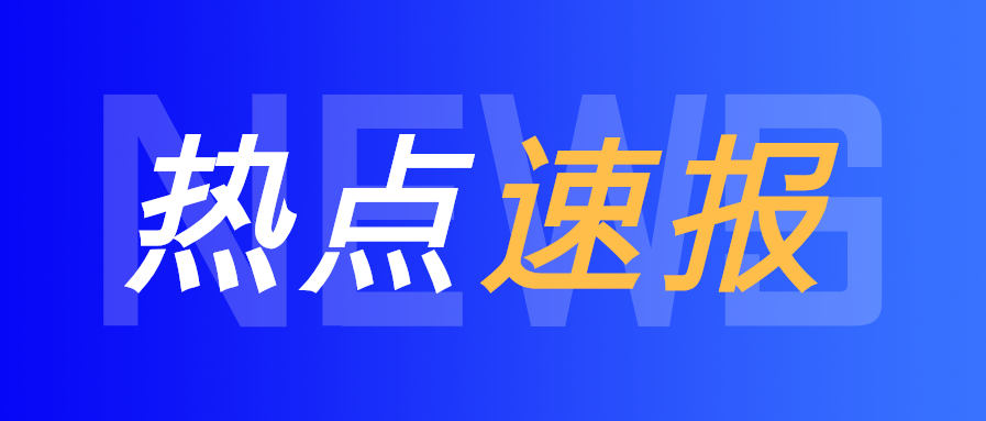 热点速报新闻资讯微信公众号首图