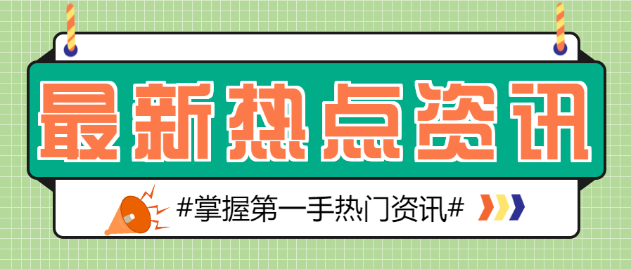 最新热点资讯新闻微信公众号首图