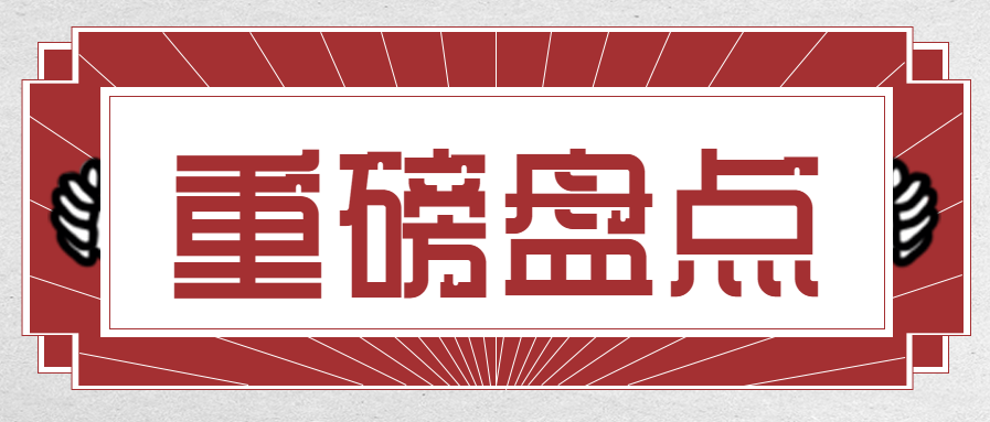 重磅盘点新闻日报微信公众号首图