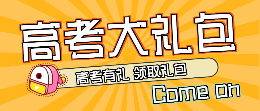 高考大礼包教育培训微信公众号首图