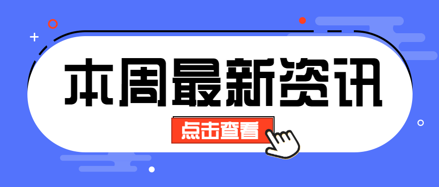 本周最新资讯热点微信公众号首图