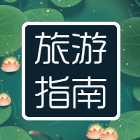 旅游指南/处暑荷花微信公众号次图