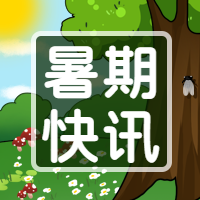 暑假快讯夏天出游微信公众号次图