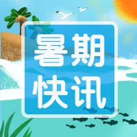 暑假快讯夏天出游微信公众号次图