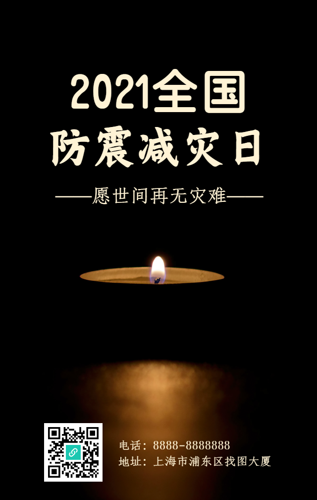 防震减灾日祈祷手机海报