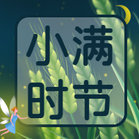 小满时节精灵麦穗微信公众号次图