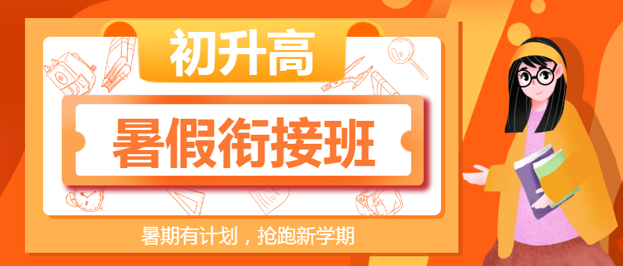 暑假衔接班橙色教育微信公众号首图