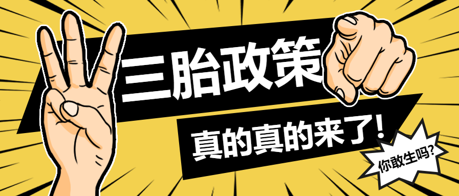 三胎政策热点新闻微信公众号首图