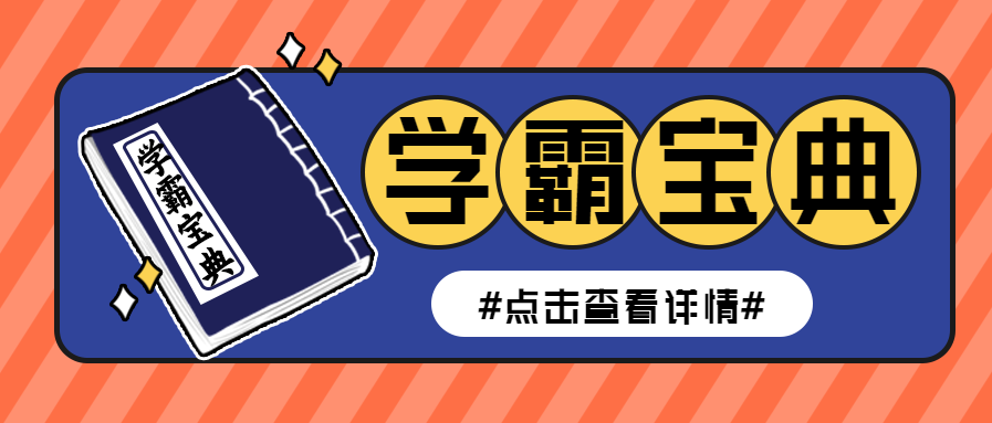 学霸宝典教育学习微信公众号首图