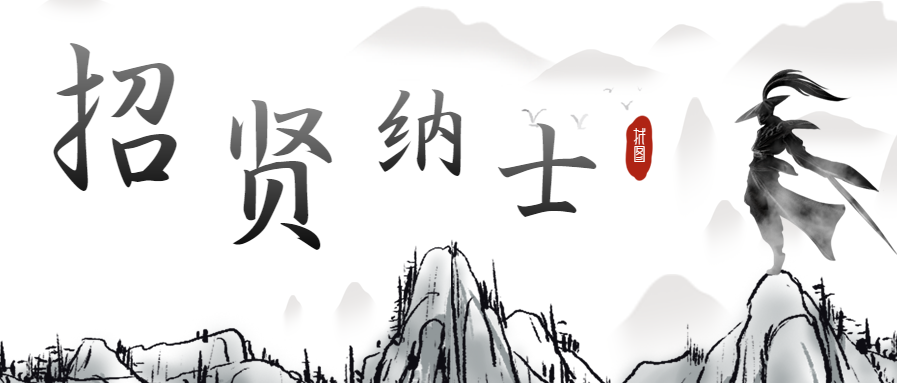 招纳贤士创意招聘微信公众号首图