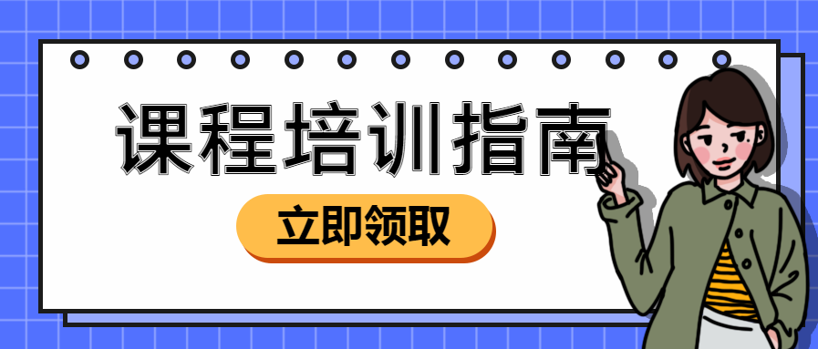 课程培训指南微信公众号首图