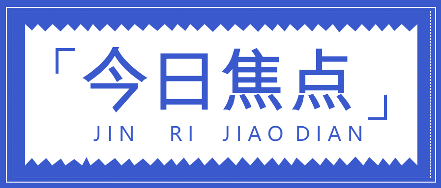 今日焦点/热点资讯微信公众号首图