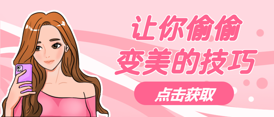 让你悄悄变美的技巧微信公众号首图