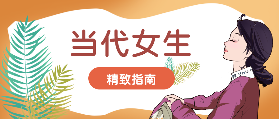 当代女生精致指南微信公众号首图