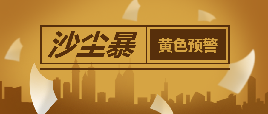 沙尘暴预警新闻热点微信公众号首图